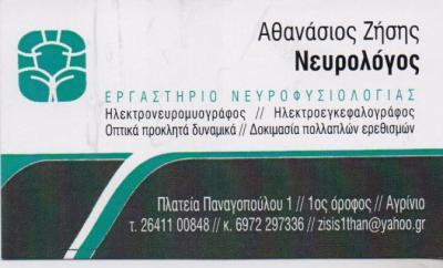 ΝΕΥΡΟΛΟΓΟΣ ΝΕΥΡΟΛΟΓΟΙ ΑΓΡΙΝΙΟ ΖΗΣΗΣ ΑΘΑΝΑΣΙΟΣ