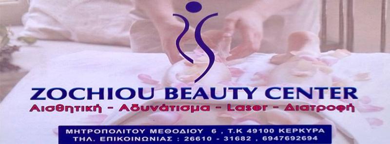 ΚΕΝΤΡΟ ΑΙΣΘΗΤΙΚΗΣ ZOCHIOU BEAUTY CENTER ΚΕΡΚΥΡΑ ΖΩΧΙΟΥ ΕΛΕΝΗ