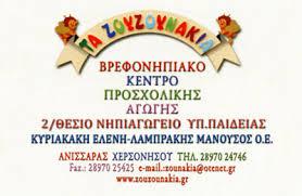 ΤΑ ΖΟΥΖΟΥΝΑΚΙΑ ΠΑΙΔΙΚΟΣ ΣΤΑΘΜΟΣ ΗΡΑΚΛΕΙΟ ΚΡΗΤΗ ΚΥΡΙΑΚΑΚΗ Ε.-ΛΑΜΠΡΑΚΗΣ Μ. ΚΑΙ ΣΙΑ ΟΕ