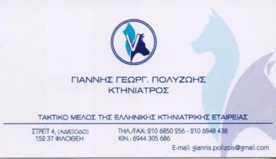 ΚΤΗΝΙΑΤΡΟΣ ΚΤΗΝΙΑΤΡΟΙ ΚΤΗΝΙΑΤΡΕΙΟ ΦΙΛΟΘΕΗ ΠΟΛΥΖΩΗΣ ΙΩΑΝΝΗΣ