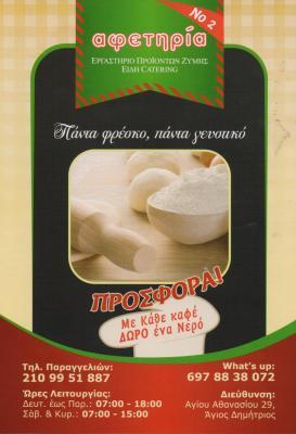 ΑΦΕΤΗΡΙΑ ΕΡΓΑΣΤΗΡΙΟ ΠΡΟΙΟΝΤΩΝ ΖΥΜΗΣ ΧΕΙΡΟΠΟΙΗΤΕΣ ΖΥΜΕΣ ΑΓΙΟΣ ΔΗΜΗΤΡΙΟΣ ΚΟΥΤΣΟΜΠΙΝΑ ΑΡΓΥΡΩ