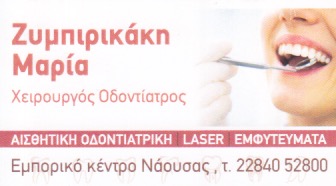 ΟΔΟΝΤΙΑΤΡΟΣ ΧΕΙΡΟΥΡΓΟΣ ΝΑΟΥΣΑ ΠΑΡΟΣ ΖΥΜΠΙΡΙΚΑΚΗ ΜΑΡΙΑ