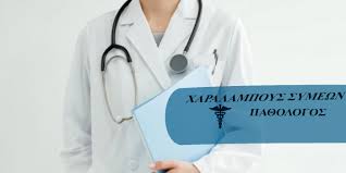 ΠΑΘΟΛΟΓΟΣ ΜΥΤΙΛΗΝΗ ΛΕΣΒΟΣ ΧΑΡΑΛΑΜΠΟΥΣ ΣΥΜΕΩΝ