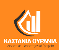 ΛΟΓΙΣΤΙΚΟ ΦΟΡΟΤΕΧΝΙΚΟ ΓΡΑΦΕΙΟ ΛΟΓΙΣΤΡΙΑ ΙΚΑΡΙΑ ΣΑΜΟΣ ΚΑΣΤΑΝΙΑ ΟΥΡΑΝΙΑ