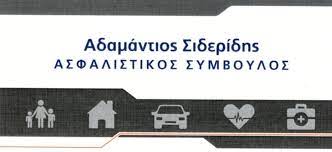 ΑΣΦΑΛΙΣΤΙΚΟ ΓΡΑΦΕΙΟ ΑΣΦΑΛΙΣΤΗΣ ΑΙΓΑΙΟΕΝΕΡΓΕΙΑΚΗ ΧΙΟΣ ΣΙΔΕΡΙΔΗΣ ΑΔΑΜΑΝΤΙΟΣ Κ ΣΙΑ ΕΕ