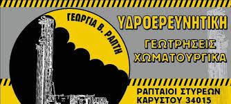 ΥΔΡΟΛΗΨΙΑ ΔΕΙΓΜΑΤΟΛΗΠΤΙΚΕΣ ΓΕΩΘΕΡΜΙΑ ΥΔΡΟΕΡΕΥΝΗΤΙΚΗ ΣΤΥΡΑ ΕΥΒΟΙΑ ΡΑΠΤΗ ΓΕΩΡΓΙΑ