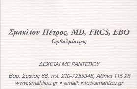 ΟΦΘΑΛΜΙΑΤΡΟΣ ΙΛΙΣΙΑ ΑΤΤΙΚΗ ΣΜΑΧΛΙΟΥ ΠΕΤΡΟΣ