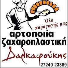 ΑΡΤΟΠΟΙΕΙΟ ΦΟΥΡΝΟΣ ΠΑΡΑΔΟΣΙΑΚΟ ΕΡΓΑΣΤΗΡΙΟ ΖΕΥΓΟΛΑΤΙΟ ΜΕΛΙΓΑΛΑ  ΜΕΣΣΗΝΙΑ ΔΑΛΚΑΦΟΥΚΗΣ ΠΑΝΑΓΙΩΤΗΣ