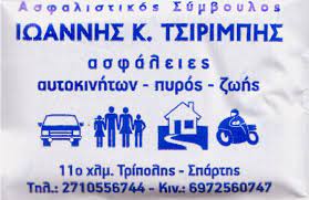 ΑΣΦΑΛΙΣΤΙΚΟ ΓΡΑΦΕΙΟ ΑΣΦΑΛΙΣΤΗΣ ΑΣΦΑΛΕΙΕΣ ΤΡΙΠΟΛΗ ΑΡΚΑΔΙΑ ΤΣΙΡΙΜΠΗΣ ΙΩΑΝΝΗΣ