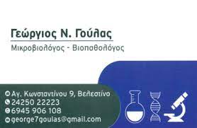ΜΙΚΡΟΒΙΟΛΟΓΟΣ ΜΙΚΡΟΒΙΟΛΟΓΙΚΟ ΕΡΓΑΣΤΗΡΙΟ ΒΕΛΕΣΤΙΝΟ ΜΑΓΝΗΣΙΑ ΓΟΥΛΑΣ ΓΕΩΡΓΙΟΣ