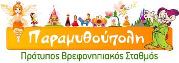 ΠΡΟΤΥΠΟΣ ΒΡΕΦΟΝΗΠΙΑΚΟΣ ΠΑΙΔΙΚΟΣ ΣΤΑΘΜΟΣ ΙΔΙΩΤΙΚΟ ΝΗΠΙΑΓΩΓΕΙΟ ΠΑΡΑΜΥΘΟΥΠΟΛΗ ΠΡΕΒΕΖΑ ΝΑΤΣΗ ΠΑΜΠΟΥΚΙΔΟΥ