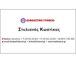 ΑΣΦΑΛΙΣΤΙΚΟ ΓΡΑΦΕΙΟ ΑΣΦΑΛΙΣΤΗΣ ΝΙΚΗΤΗ ΧΑΛΚΙΔΙΚΗ ΚΩΣΤΙΚΑΣ ΣΤΥΛΙΑΝΟΣ