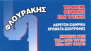 ΕΜΠΟΡΙΟ ΧΡΩΜΑΤΩΝ ΧΡΩΜΑΤΑ ΣΙΔΗΡΙΚΑ ΕΡΓΑΛΕΙΑ ΚΟΚΚΙΝΗ ΧΑΝΙ ΗΡΑΚΛΕΙΟ ΚΡΗΤΗ ΦΛΟΥΡΑΚΗΣ ΧΑΡΙΔΗΜΟΣ