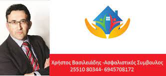 ΑΣΦΑΛΙΣΤΙΚΟΣ ΣΥΜΒΟΥΛΟΣ ΑΣΦΑΛΕΙΕΣ ΑΛΕΞΑΝΔΡΟΥΠΟΛΗ ΕΒΡΟΣ ΒΑΣΙΛΕΙΑΔΗΣ ΧΡΗΣΤΟΣ