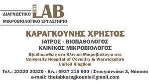 ΜΙΚΡΟΒΙΟΛΟΓΟΣ ΜΙΚΡΟΒΙΟΛΟΓΙΚΟ ΕΡΓΑΣΤΗΡΙΟ LAB ΝΑΟΥΣΑ ΗΜΑΘΙΑ ΚΑΡΑΓΚΟΥΝΗΣ ΧΡΗΣΤΟΣ
