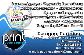 ΦΩΤΟΑΝΤΙΓΡΑΦΑ ΨΗΦΙΑΚΕΣ ΕΚΤΥΠΩΣΕΙΣ PRINT COPY CENTER  ΜΕΤΑΦΡΑΣΕΙΣ ΘΕΣΣΑΛΟΝΙΚΗ ΠΕΤΡΙΔΗΣ ΠΑΝΑΓΙΩΤΗΣ