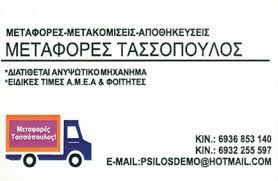 ΜΕΤΑΦΟΡΕΣ ΜΕΤΑΚΟΜΙΣΕΙΣ ΜΕΤΑΦΟΡΙΚΗ ΕΤΑΙΡΕΙΑ ΑΘΗΝΑ ΑΤΤΙΚΗ ΤΑΣΣΟΠΟΥΛΟΣ  ΓΕΩΡΓΙΟΣ