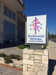 ΑΚΤΙΝΟΔΙΑΓΝΩΣΤΙΚΟ ΕΡΓΑΣΤΗΡΙΟ ΑΚΤΙΝΟΛΟΓΙΚΟ ΚΕΝΤΡΟ ΡΕΘΥΜΝΟ ΠΑΥΛΙΔΗΣ ΘΕΟΧΑΡΗΣ