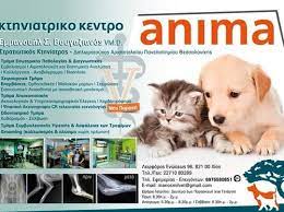 ΚΤΗΝΙΑΤΡΟΣ ΚΤΗΝΙΑΤΡΙΚΟ ΚΕΝΤΡΟ ANIMA ΧΙΟΣ ΒΟΥΓΑΖΙΑΝΟΣ ΕΜΜΑΝΟΥΗΛ