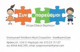 ΚΕΝΤΡΟ ΛΟΓΟΘΕΡΑΠΕΙΑΣ ΕΡΓΟΘΕΡΑΠΕΙΑΣ ΣΥΝ ΠΟΡΕΥΟΜΑΙ ΚΑΜΑΤΕΡΟ ΑΤΤΙΚΗ ΣΥΝΠΟΡΕΥΟΜΑΙ ΜΟΝ ΙΚΕ