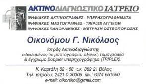 ΑΚΤΙΝΟΛΟΓΟΣ ΑΚΤΙΝΟΔΙΑΓΝΩΣΤΗΣ  ΒΟΛΟΣ ΜΑΓΝΗΣΙΑ ΟΙΚΟΝΟΜΟΥ ΝΙΚΟΛΑΟΣ