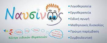 ΛΟΓΟΘΕΡΑΠΕΥΤΗΣ ΛΟΓΟΠΕΔΙΚΟΣ ΝΑΥΣΙΝΟΟΣ ΛΑΓΟΝΗΣΙ ΑΤΤΙΚΗ ΧΑΤΖΗΦΩΤΗΣ ΣΤΥΛΙΑΝΟΣ