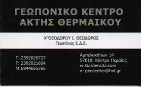 ΓΕΩΠΟΝΙΚΟ ΚΕΝΤΡΟ ΑΚΤΗΣ ΘΕΡΜΑΙΚΟΥ ΑΠΟΛΥΜΑΝΣΕΙΣ ΑΠΕΝΤΟΜΩΣΕΙΣ ΠΕΡΑΙΑ ΘΕΣΣΑΛΟΝΙΚΗ ΧΑΤΖΗΘΕΟΔΩΡΟΥ ΘΕΟΔΩΡΟΣ