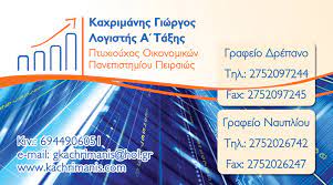 ΛΟΓΙΣΤΗΣ ΛΟΓΙΣΤΙΚΟ ΦΟΡΟΤΕΧΝΙΚΟ ΓΡΑΦΕΙΟ ΝΑΥΠΛΙΟ ΑΡΓΟΛΙΔΑ ΚΑΧΡΙΜΑΝΗΣ ΓΕΩΡΓΙΟΣ
