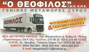 ΜΕΤΑΦΟΡΙΚΗ ΣΥΡΟΥ ΘΕΟΦΙΛΟΣ ΕΕ ΜΕΤΑΚΟΜΙΣΕΙΣ ΜΕΤΑΦΟΡΕΣ ΑΓΙΟΣ ΙΩΑΝΝΗΣ ΡΕΝΤΗΣ ΑΤΤΙΚΗ
