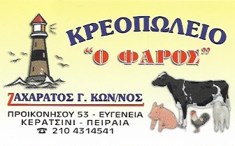 ΠΑΡΑΔΟΣΙΑΚΟ ΚΡΕΟΠΩΛΕΙΟ ΦΑΡΟΣ ΚΕΡΑΤΣΙΝΙ ΑΤΤΙΚΗ ΖΑΧΑΡΑΤΟΣ ΚΩΝΣΤΑΝΤΙΝΟΣ