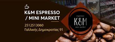 ΠΑΝΤΟΠΩΛΕΙΟ ΜΙΝΙ ΜΑΡΚΕΤ Κ&Μ ESPRESSO ΚΑΒΑΛΑ ΚΕΣΕΔΑΡΟΓΛΟΥ ΜΑΥΡΟΜΑΤΗ ΟΕ