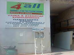 ΕΜΠΟΡΙΟ ΞΥΛΕΙΑΣ 4ALL ΕΥΟΣΜΟΣ ΘΕΣΣΑΛΟΝΙΚΗ ΧΑΝΟΣ ΠΑΝΑΓΙΩΤΗΣ