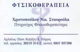 ΦΥΣΙΚΟΘΕΡΑΠΕΥΤΡΙΑ ΠΥΡΓΟΣ ΗΛΕΙΑ ΧΡΙΣΤΟΠΟΥΛΟΥ ΣΤΑΥΡΟΥΛΑ