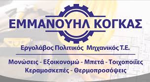 ΠΟΛΙΤΙΚΟΣ ΜΗΧΑΝΙΚΟΣ ΕΝΕΡΓΕΙΑΚΟΣ ΕΠΙΘΕΩΡΗΤΗΣ ΒΕΡΟΙΑ ΗΜΑΘΙΑ ΚΟΓΚΑΣ ΕΜΜΑΝΟΥΗΛ