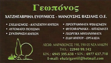 ΓΕΩΠΟΝΟΣ ΦΥΤΩΡΙΟ ΝΕΑ ΜΑΚΡΗ ΑΤΤΙΚΗ ΧΑΤΖΗΓΑΒΡΙΗΛ ΕΥΘΥΜΙΟΣ ΜΑΝΟΥΣΗΣ ΒΑΣΙΛΕΙΟΣ ΟΕ