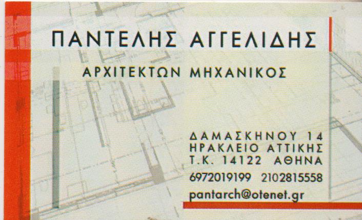 ΑΓΓΕΛΙΔΗΣ ΠΑΝΤΕΛΗΣ