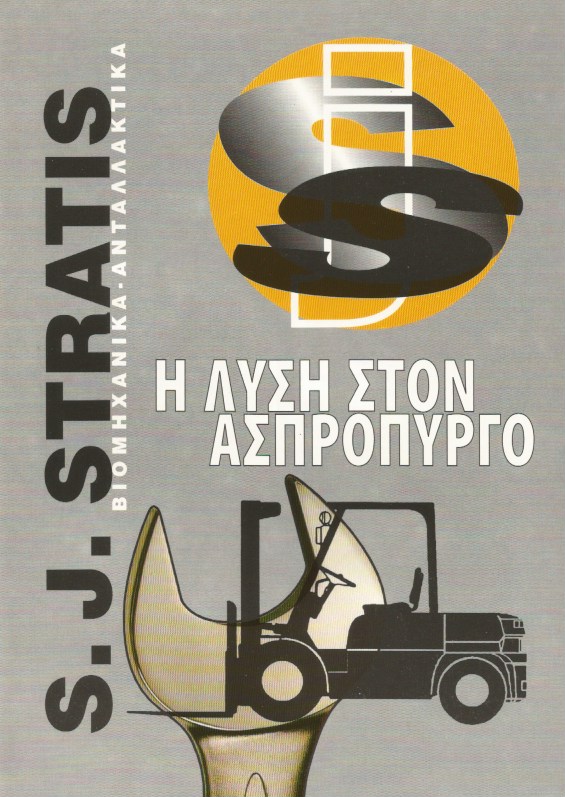 ΒΙΟΜΗΧΑΝΙΚΑ ΕΙΔΗ ΑΝΤΑΛΛΑΚΤΙΚΑ ΑΥΤΟΚΙΝΗΤΩΝ STRATIS ΑΣΠΡΟΠΥΡΓΟΣ ΑΤΤΙΚΗ ΣΤΡΑΤΗΣ ΣΙΜΟΣ