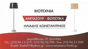 ΒΙΟΤΕΧΝΙΑ ΑΜΠΑΖΟΥΡ ΦΩΤΙΣΤΙΚΩΝ ΚΑΛΛΙΘΕΑ ΑΤΤΙΚΗ ΗΛΙΑΔΗΣ ΚΩΝΣΤΑΝΤΙΝΟΣ