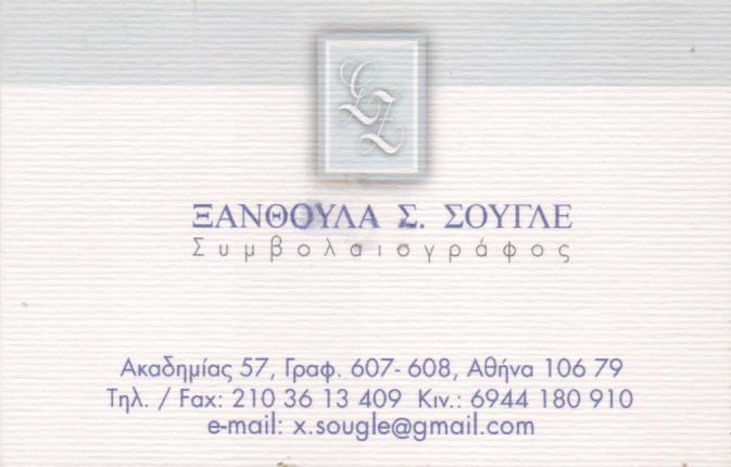 ΣΥΜΒΟΛΑΙΟΓΡΑΦΟΣ ΑΘΗΝΑ ΑΤΤΙΚΗ ΣΟΥΓΛΕ ΞΑΝΘΟΥΛΑ