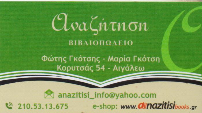 ΒΙΒΛΙΟΠΩΛΕΙΟ ΑΝΑΖΗΤΗΣΗ ΑΙΓΑΛΕΩ ΑΤΤΙΚΗ ΓΚΟΤΣΗΣ ΦΩΤΙΟΣ- ΓΚΟΤΣΗ ΜΑΡΙΑ ΚΑΙ ΣΙΑ ΟΕ