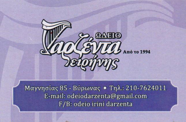 ΩΔΕΙΟ ΒΥΡΩΝΑΣ ΑΤΤΙΚΗ ΔΑΡΖΕΝΤΑ ΕΙΡΗΝΗ
