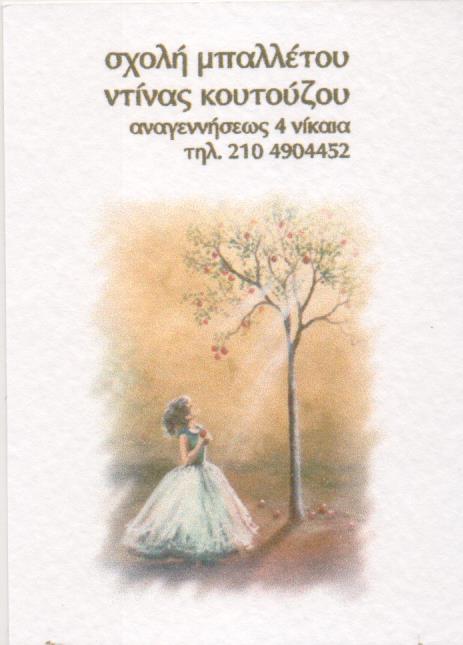 ΣΧΟΛΗ ΧΟΡΟΥ KOUTOUZOU DANCE SCHOOL ΝΙΚΑΙΑ ΑΤΤΙΚΗ ΚΟΥΤΟΥΖΟΥ ΚΩΝΣΤΑΝΤΙΝΑ