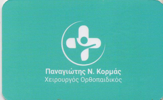 ΟΡΘΟΠΕΔΙΚΟΣ ΧΕΙΡΟΥΡΓΟΣ ΝΕΑ ΙΩΝΙΑ ΑΤΤΙΚΗ ΚΟΡΜΑΣ ΠΑΝΑΓΙΩΤΗΣ