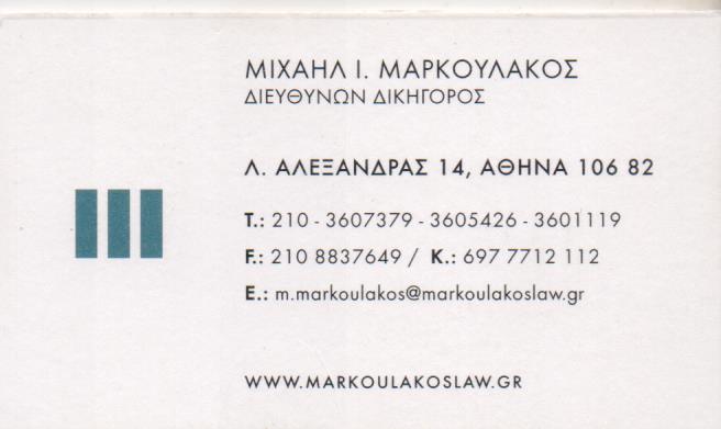 ΔΙΚΗΓΟΡΙΚΟ ΓΡΑΦΕΙΟ ΔΙΚΗΓΟΡΟΣ ΠΕΔΙΟΝ ΑΡΕΩΣ ΑΤΤΙΚΗ ΜΑΡΚΟΥΛΑΚΟΣ ΜΙΧΑΗΛ ΚΑΙ ΣΥΝΕΡΓΑΤΕΣ