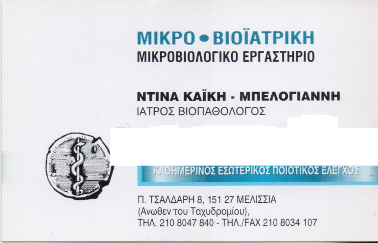 ΜΙΚΡΟΒΙΟΛΟΓΟΣ ΒΙΟΠΑΘΟΛΟΓΟΣ ΜΙΚΡΟ-ΒΙΟΪΑΤΡΙΚΗ ΜΕΛΙΣΣΙΑ ΑΤΤΙΚΗ ΚΑΪΚΗ ΜΠΕΛΟΓΙΑΝΝΗ ΝΤΙΝΑ