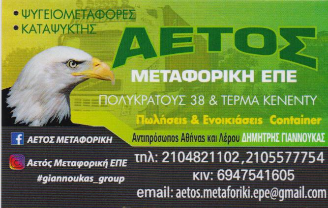 ΜΕΤΑΦΟΡΕΣ ΜΕΤΑΦΟΡΙΚΗ ΕΤΑΙΡΕΙΑ ΨΥΓΕΙΟΜΕΤΑΦΟΡΕΣ ΑΓΙΟΣ ΙΩΑΝΝΗΣ ΡΕΝΤΗ ΑΤΤΙΚΗ Δ.ΓΙΑΝΝΟΥΚΑΣ ΜΟΝ ΙΚΕ