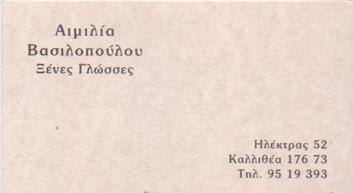 ΦΡΟΝΤΙΣΤΗΡΙΟ ΞΕΝΩΝ ΓΛΩΣΣΩΝ START NOW ΚΑΛΛΙΘΕΑ ΑΤΤΙΚΗ ΒΑΣΙΛΟΠΟΥΛΟΥ ΑΙΜΙΛΙΑ