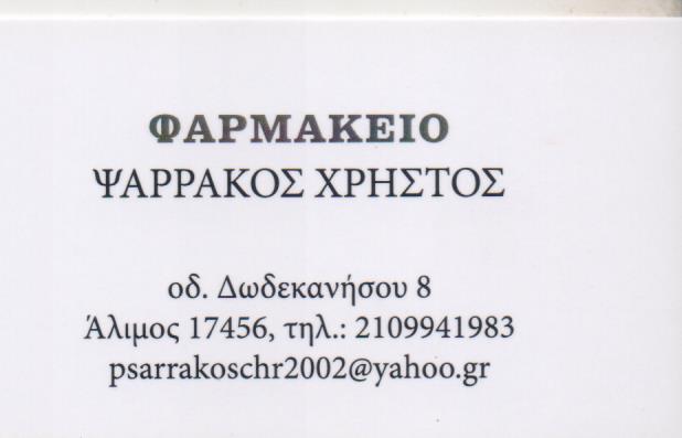 ΦΑΡΜΑΚΕΙΟ ΑΛΙΜΟΣ ΑΤΤΙΚΗ ΨΑΡΡΑΚΟΣ ΧΡΗΣΤΟΣ