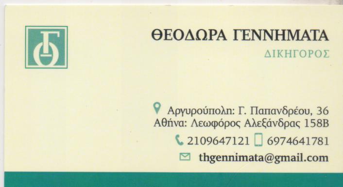ΔΙΚΗΓΟΡΟΣ ΔΙΚΗΓΟΡΙΚΟ ΓΡΑΦΕΙΟ ΑΡΓΥΡΟΥΠΟΛΗ ΑΤΤΙΚΗ ΓΕΝΝΗΜΑΤΑ ΘΕΟΔΩΡΑ