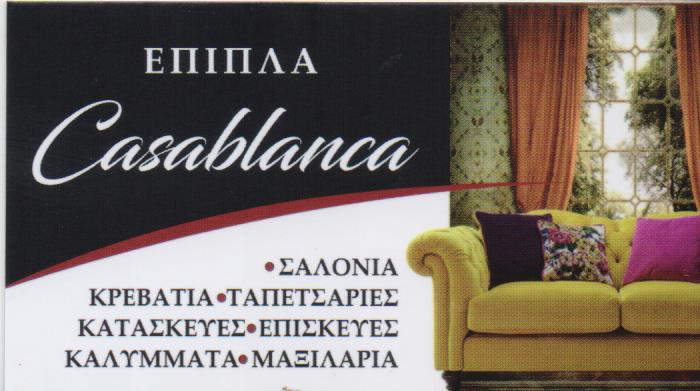 ΕΠΙΠΛΑ CASABLANCA ΝΙΚΑΙΑ ΑΤΤΙΚΗ RAFIK ABDELKADER